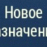 Новое назначение в Мензелинском районе - Мензелинский район