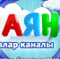 На телеканале «Новый Век» запущен детский телеканал «ШАЯН ТВ» - Мензелинский район