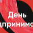 ДЕНЬ ПРЕДПРИНИМАТЕЛЯ. - Мензелинский район