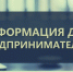 Информация для предпринимателей - Мензелинский район