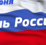 Праздничная программа на День России в Мензелинске - Мензелинский район