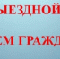 В Мензелинске состоится выездной прием граждан Уполномоченного по правам ребенка в РТ - Мензелинский район