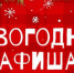 Программа Новогодних спортивных и развлекательных мероприятий - Мензелинский район