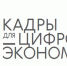 О получении трудоспособными гражданами компетенций цифровой экономики - Мензелинский район