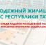 Молодежный жилищный конкурс – 2020: открыт прием заявок! - Мензелинский район