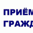 8 июля состоится совместный прием граждан  - Мензелинский район