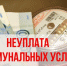 Своевременно оплачивайте жилищно-коммунальные услуги! - Мензелинский район