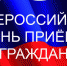 14 декабря - Общероссийский день приёма граждан - Мензелинский район