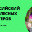 ТОП-100 друзей леса: ЭКА приглашает к участию в Форуме лесных волонтеров - Мензелинский район