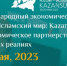 С 18 по 20 мая в МВЦ «Казань Экспо» пройдет Международный экономический форум России и стран ОИС «Россия — Исламский мир: KAZANFORUM 2023». - Мензелинский район