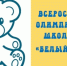 «О проведении всероссийской олимпиады «Белый мишка» - Мензелинский район