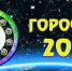 Читайте гороскоп на 23 сентября 2024 года для всех знаков зодиака - Мензеля