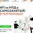 ИП на НПД: преимущества в сравнении с самозанятостью - Мензелинский район