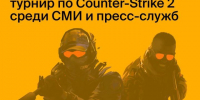 В Казани пройдет турнир по компьютерной игре Counter-Strike 2 - Мензеля