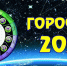 Читайте гороскоп на 20 ноября 2024 года для всех знаков зодиака - Мензеля