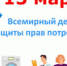 «Справедливый переход к устойчивому образу жизни»- тема Всемирного дня защиты прав потребителей 2025 года. - Мензелинский район