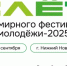 Информационная справка   о Слёте Всемирного фестиваля молодёжи - Мензелинский район