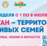 С 1 по 8 июля 2025 года в Республике Татарстан пройдет «Семейная неделя». - Мензелинский район