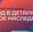 Комиссия Общественной палаты Российской Федерации по территориальному развитию, городской среде и инфраструктуре, Союз российских городов совместно с Ассоциацией развития территорий при поддержке Минстроя России инициировала проведение Всероссийского конкурса «Город в деталях: живое наследие» - Мензелинский район