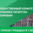 Выездной прием заместителя председателя Государственного комитета Республики Татарстан по тарифам - Мензелинский район