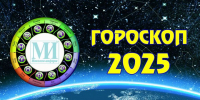 Гороскоп на 31 июля 2025 года - Мензеля