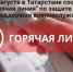 21 августа в Татарстане состоится «горячая линия» по защите прав и поддержки военнослужащих - Мензеля