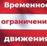 Временное ограничение движения на ул. Октябрьской и ул. М. Джалиля - Мензелинский район
