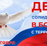 День солидарности в борьбе с терроризмом - Мензелинский район
