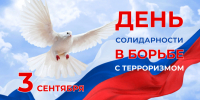 День солидарности в борьбе с терроризмом - Мензелинский район