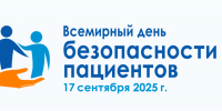 С 15 по 21 сентября проходит Неделя безопасности пациента и популяризации центров здоровья. - Мензелинский район