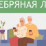 «Серебряная лига»: пенсионеры Приволжья вновь могут проверить свои финансовые знания - Мензеля