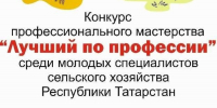 Конкурс профессионального мастерства «Лучший по профессии» - Мензелинский район