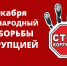 В Мензелинском муниципальном районе Республики Татарстан стартовал цикл мероприятий, приуроченных к международному дню борьбы с коррупцией. - Мензелинский район