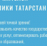 На Портале госуслуг Татарстана идет онлайн-голосование по выбору публичных целей и задач для шести социальных министерств, определяемых жителями республики на предстоящий год. - Мензелинский район