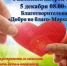 “Добро во благо – Мәрхәмәтле булыйк” - Мензелинский район