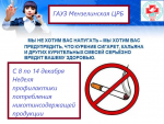 С 8 по 14 декабря проходит Неделя профилактики потребления никотинсодержащей продукции.