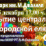 Открытие центральной городской Ëлки - Мензелинский район