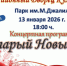 Встречаем Старый Новый год вместе! - Мензелинский район