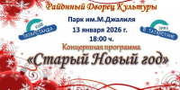 Встречаем Старый Новый год вместе! - Мензелинский район