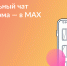 Присоединяйтесь к чату дома в MAX - Мензелинский район
