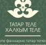 Стартовал творческий конкурс-семинар «Татар теле – халкым теле»! - Мензелинский район