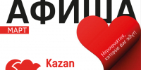 Афиша на март «КАЗАНЬ ЭКСПО» - Мензеля