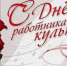 Поздравление главы района Айдара Салахова с Днём работника культуры - Мензелинский район